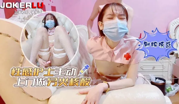 性感護士主動上門做另類核酸