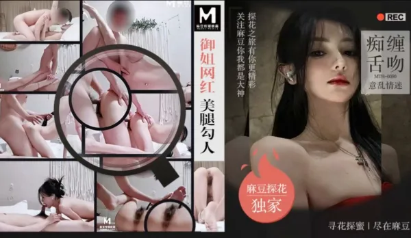 麻豆探花 御姐網紅 美腿勾人