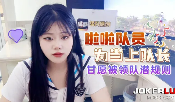 啦啦隊員為當上隊長甘願被領隊潛規則