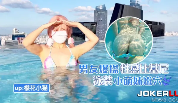男友爆操性感比基尼泳裝小嫩妹