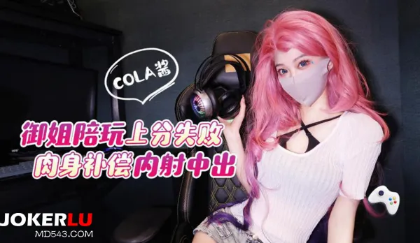 禦姐陪玩上分失敗肉身補償內射中出