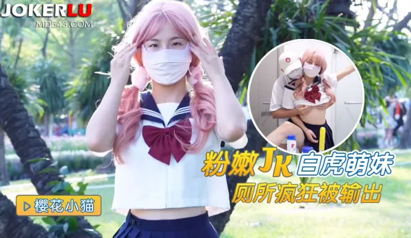 粉嫩白虎JK學妹廁所瘋狂被輸出