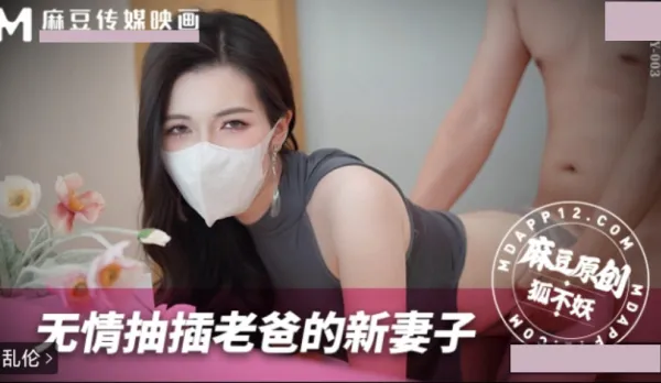 無情抽插老爸的新妻子 狐不妖