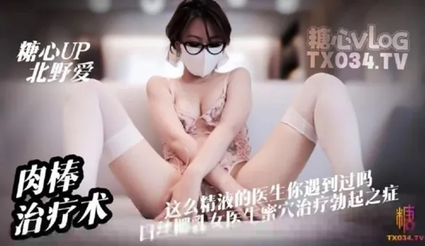 心理醫生肉棒治療術這麽親力親為的醫生你見過嗎 北野愛