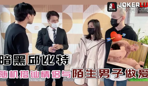 QDED014 隨機搭訕情侶與陌生男子做愛