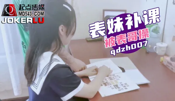 qdzh007 表妹補課被表哥操