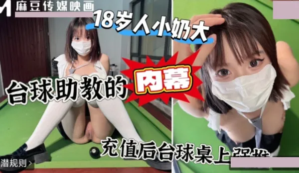 上頭沖一萬台球桌上強上台球廳頭牌助教