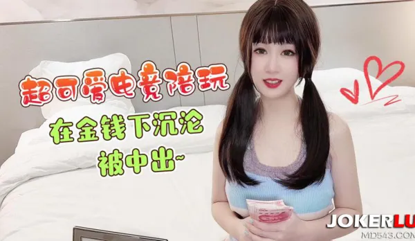 超可愛電競陪玩在金錢下沈淪被中出