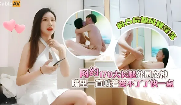 網約170大長腿外圍女神