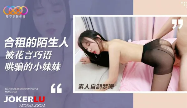 合租的陌生人 被花言巧語哄騙的小妹妹