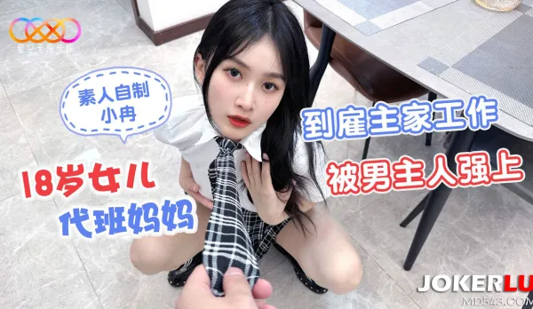 18歲女兒代班媽媽到雇主家工作被男主人強上