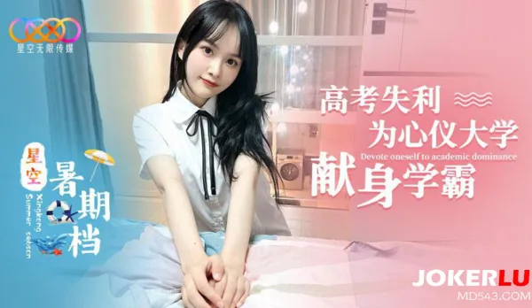 為了心儀大學獻身學霸