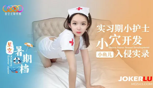 實習期小護士小穴開發入侵實錄