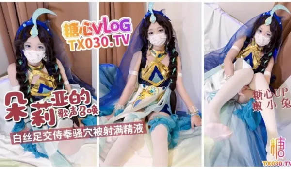 朵莉亞的歌聲召喚 嫩小兔