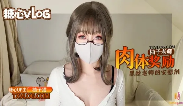 糖心Vlog 柚子老師的肉體安慰劑 黑絲嫩穴的學習獎勵