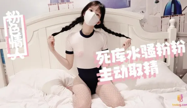 糖心Vlog 死庫水騷粉粉主動取精