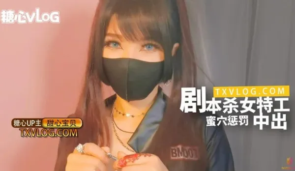 糖心Vlog 劇本殺女特工蜜穴懲罰中出