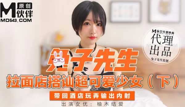 拉麵店搭訕超可愛少女 下