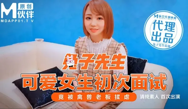 可愛女生初次面試 竟被禽獸老闆揉虐