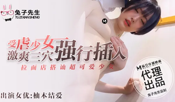 拉麵店搭訕超可愛少女 受X少女激爽三穴強行插入  柚木結愛