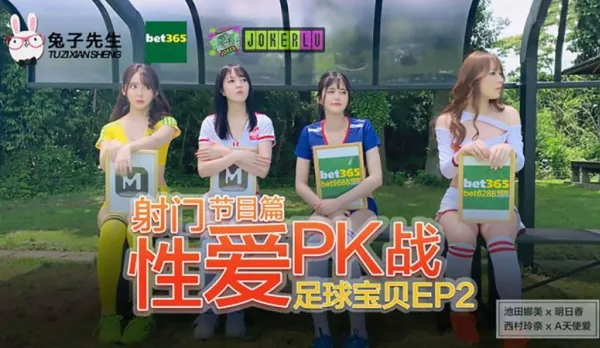 足球寶貝EP2 節目篇 池田奈美 明日香 西村莉娜 A天使愛 射門性愛PK戰