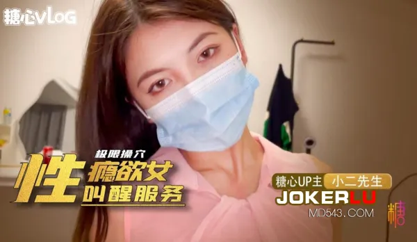 性癮欲女的叫醒服務