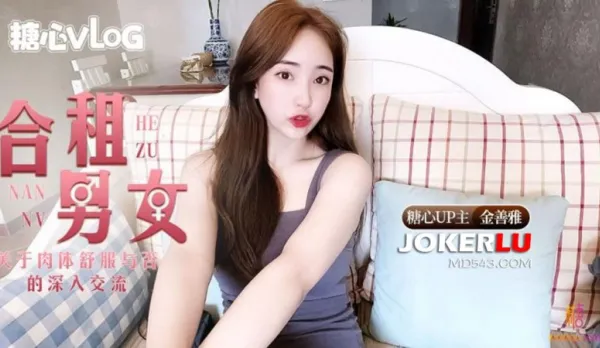 合租男女肉體交流