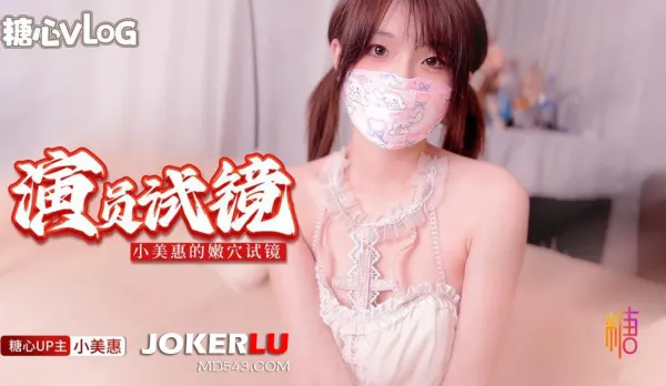 演員試鏡 導演你確定這樣做完就可以拿到角色嗎 小美惠