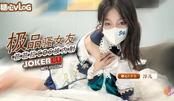 內射中出cos芭芭拉騷女友