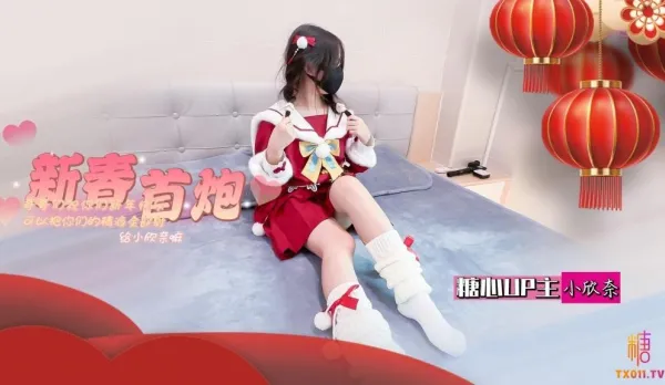 春節的蜜汁嫩穴調教