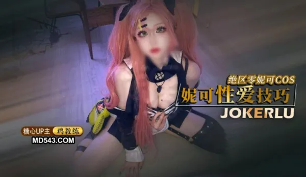 妮可姐姐的性愛技巧