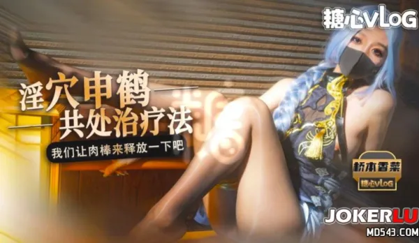 原神啟動 申鶴獨特共處療養方式 橋本香菜