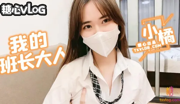 班長大人特殊服務 小橘妹妹