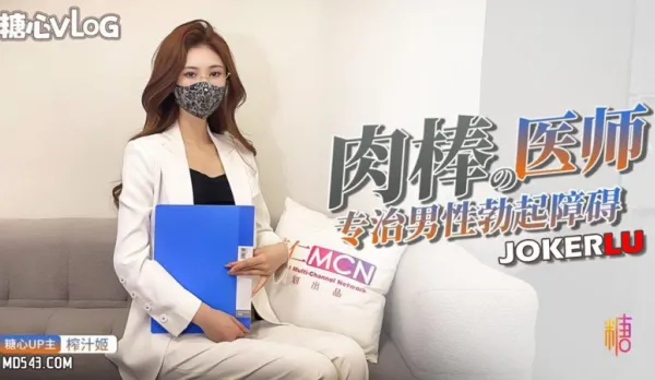 肉棒醫師 專治男性勃起障礙 榨汁姬