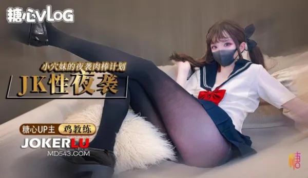 JK性夜襲 小穴妹的夜襲肉棒計劃 雞教練