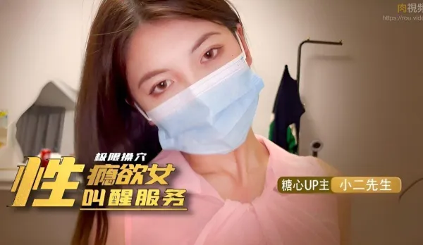 性癮欲女的叫醒服務 小二先生