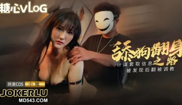 舔狗翻身之路 計謀套取信息被發現後反被調教 小唯