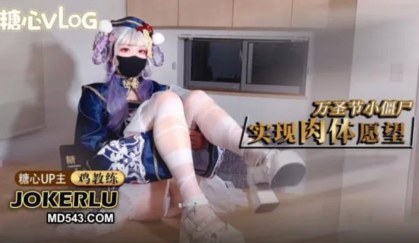 萬聖節小僵屍 實現肉體願望 雞教練