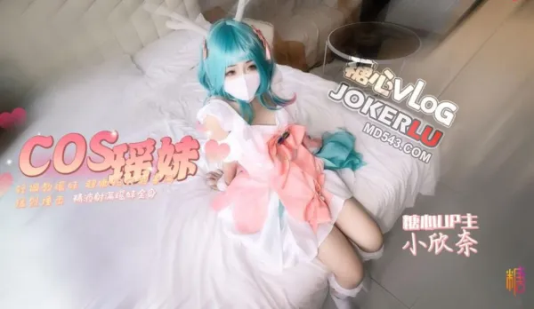 COS輕調瑤妹 小欣奈