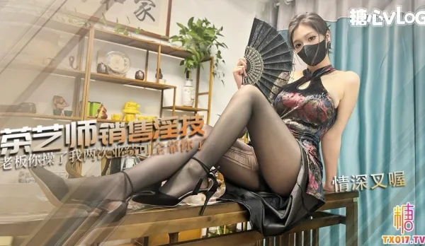 茶藝師的銷售淫技 情深叉喔