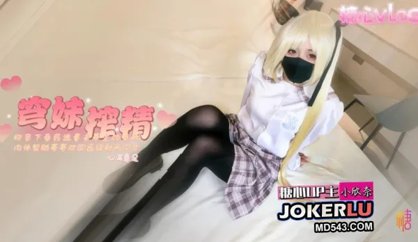 穹妹榨精計劃 小欣奈