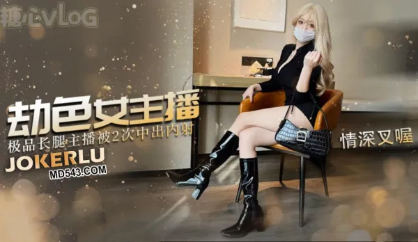 劫色女主播 情深叉喔