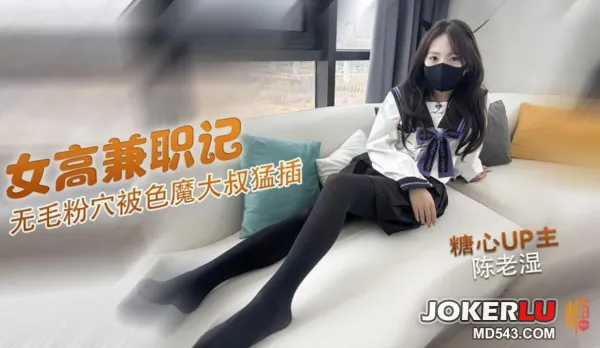 可愛高中妹兼職賣逼 陳老濕