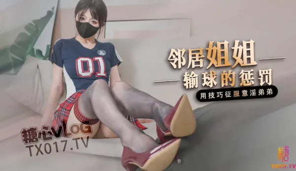 輸球之後被鄰居姐姐懲罰 橋本香菜