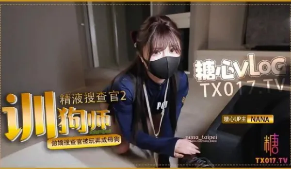 精液搜查官2 馴狗師