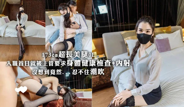 173cm超長美腿OL入職首日就被主管要求身體健康檢查+內射 沒想到竟然...忍不住潮吹