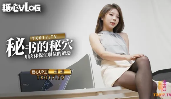 黑絲OL秘書氣質直接爆表 塔塔