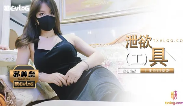 乾爹的泄欲工具 蘇美奈