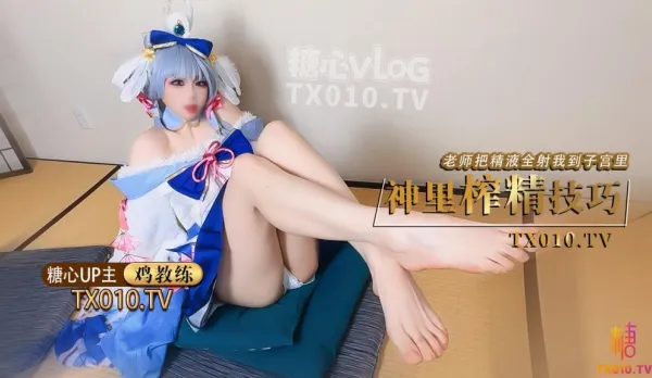 原神啟動 COS神裡綾華 老師射給我 把精液射到神里子宮裡 雞教練