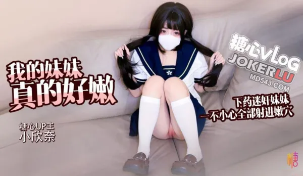 白虎蘿X 我的妹妹真的好嫩 哥哥下X迷X妹妹 輕調教極品粉穴 無套抽插白漿橫飛內射2 小欣奈